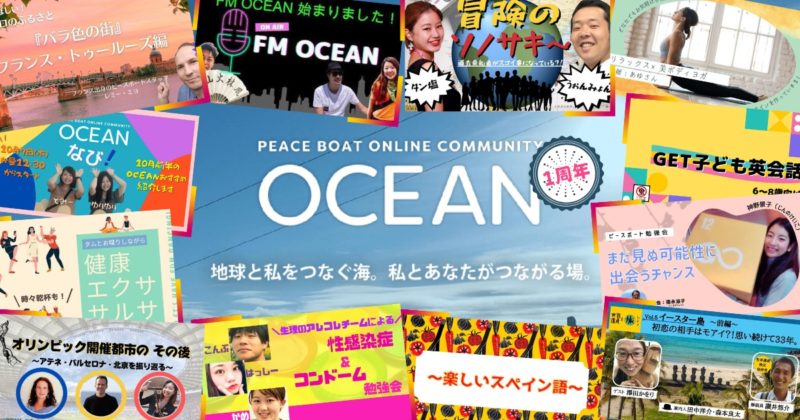 ピースボートのオンラインコミュニティ「OCEAN」が1周年を迎えました！