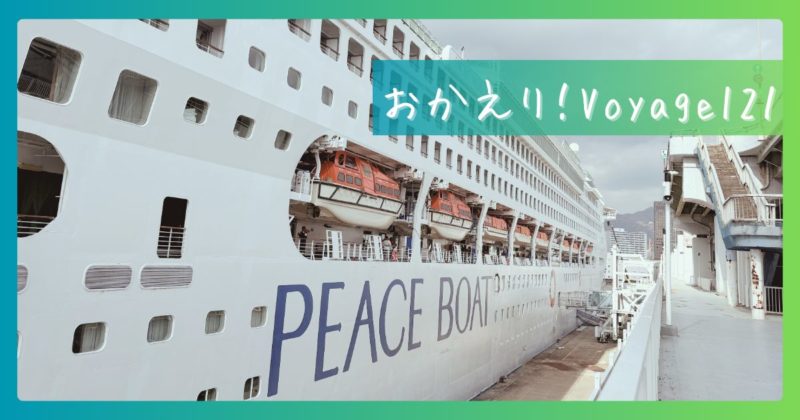 ピースボート地球一周の船旅 Voyage121が帰港しました