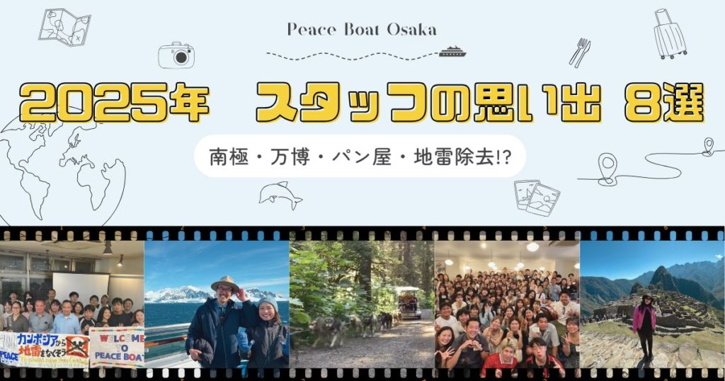 地球一周、万博、そしてパン屋！2025年、私たちの心を動かしたエピソード8選