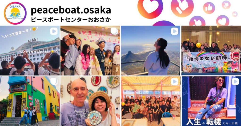 ブログだけじゃない？ピースボートセンターおおさかの「今」はインスタでチェック！