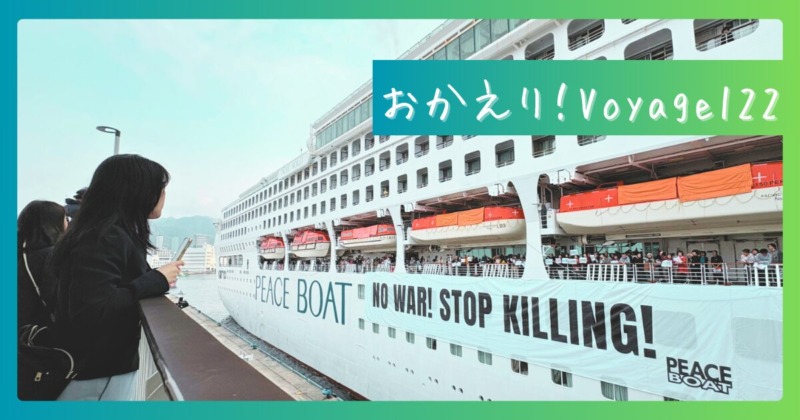 ピースボート地球一周の船旅 Voyage122が帰港しました