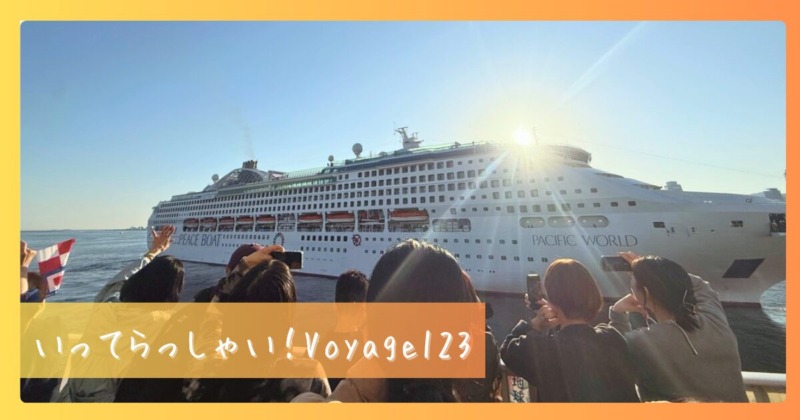 ピースボート地球一周の船旅 Voyage123 が出航しました
